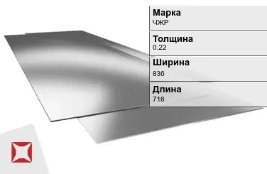 Жесть листовая ЧЖР 0.22х836х716 мм ГОСТ 13345-85 в Астане